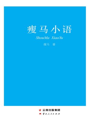 cover image of 瘦马小语